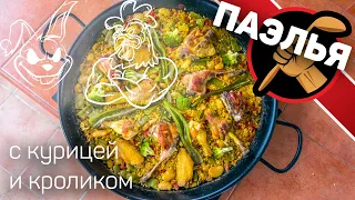 Паэлья с Курицей и Кроликом. Как приготовить паэлью. Домашняя кухня.