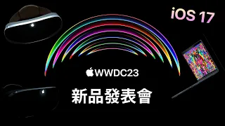 WWDC 蘋果發表會 中文直播 蘋果眼鏡 iOS 17 MacBook Air AI功能