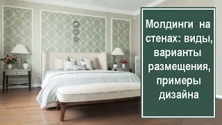 Молдинги на стенах: виды, варианты размещения, примеры дизайна