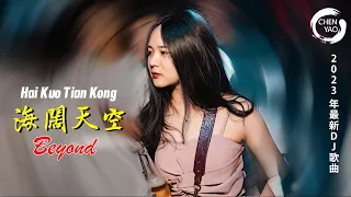 《海阔天空》BEYOND经典歌曲 - Hai Kuo Tian Kong ( 2023最火歌曲dj ) 经典粤语Electro串烧 - DJ CHENYAO REMIX 2023