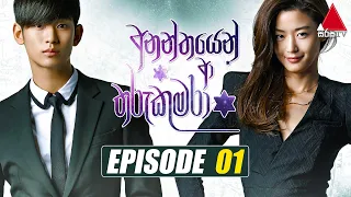 Ananthayen Aa Tharu Kumara (අනන්තයෙන් ආ තරු කුමරා) | Episode 01 | Sirasa TV