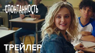 Спонтанность | Официальный Трейлер | Paramount Movies