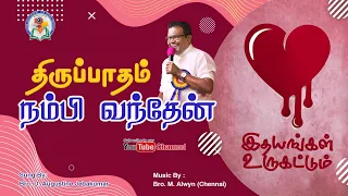 Thiru Paatham Nambi Vanthen  | Bro. D. Augustine Jebakumar | Tamil Christian Song |  GEMS - Bihar.