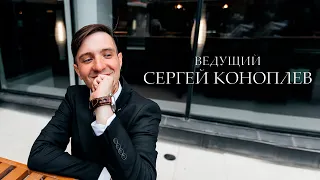 Ведущий Сергей Коноплев Промо 2023