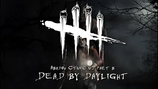 Dead by Daylight. 1 глава. 16 книга. Николас Кейдж?!