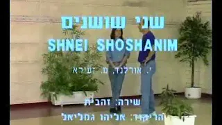 Shnei Shoshanim - Dance | שני שושנים - ריקוד