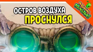 😈 ОСТРОВ ВОЗДУХА МОНСТРОВ ПРОСНУЛСЯ БЕЗ ДОНАТА ✅ МОИ ПОЮЩИЕ МОНСТРЫ My Singing Monsters Прохождение