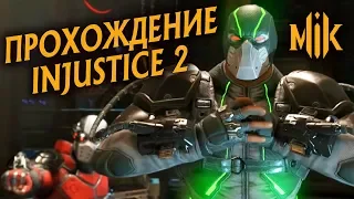 ПРОХОЖДЕНИЕ INJUSTICE 2 (ОЗВУЧКА В СТИЛЕ VHS)