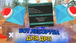 САМЫЙ лучший НОВЫЙ БОТ на ЛЕСОПИЛКУ для ДРП | GTA SAMP DRP Diamond RP Drelaza Дрелаза ГТА САМП