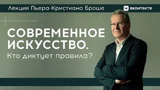 Лекция Пьера-Кристиана Броше «Современное искусство. Кто диктует правила?»