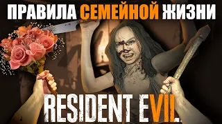 Правила семейной жизни / Resident Evil 7: Biohazard