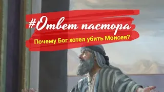 Исход 4 24 Почему Господь хотел убить Моисея