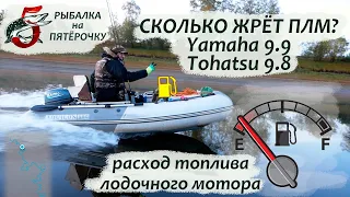 Расход топлива лодочных моторов Sea Pro 9.9 Nissan Marine 9.8