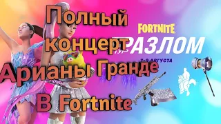 Полный концерт Арианы Гранде | Fortnite