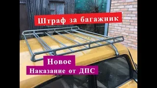 ШТРАФ ЗА БАГАЖНИК! ДПС  ШТРАФУЕТ УЖЕ РЕАЛЬНОСТЬ