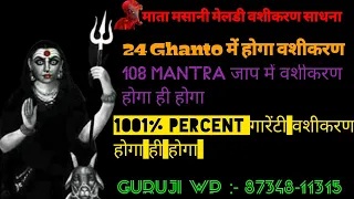 Mata Masani Meldi Vashikaran Sadhna || Mata Masani Ka Vashikaran Mantra || 1001% Percent Garanti