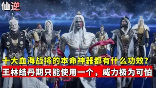 仙逆：王林骗走血海战将10件法器？王林目前只能使用一个，威力十分恐怖