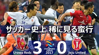 [サッカー史に残る大事件] 浦和レッズ vs 済州ユナイテッド(韓国) アジアチャンピオンズリーグ2017 決勝トーナメント1回戦ハイライト