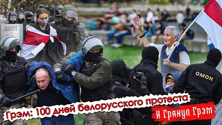 Грэм: 100 дней протеста в Беларуси. ПРЯМОЙ ЭФИР