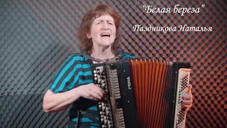 Паздникова Наталья -   Белая береза