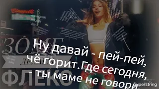 ЗоМб - Делаем Флекс(lyrics)