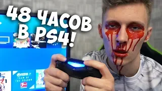 48 ЧАСОВ В PS4! ПОШЛА КРОВЬ ИЗ ГЛАЗ! МНЕ ПЛОХО! ПРАНК С ПС4! РОЗЫГРЫШ ИГРАЛ 2 ДНЯ В ИГРЫ! ДОИГРАЛСЯ