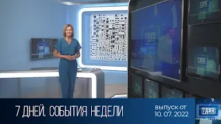 7 дней. События недели (10.07.2022)