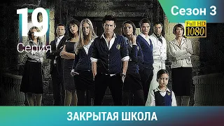 ЗАКРЫТАЯ ШКОЛА HD. 3 сезон. 19 серия. Молодежный мистический триллер