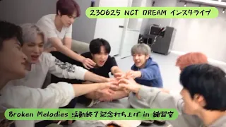 230625 NCT DREAM インスタライブ Broken Melodies 打ち上げ in 練習室（日本語字幕）엔시티 드림 인스타 라이브 (일본어자막)
