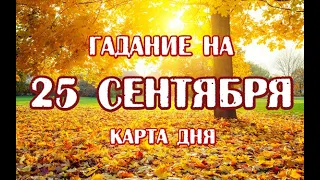 Гадание на 25 сентября 2021 года. Карта дня. Таро Триада Богинь.