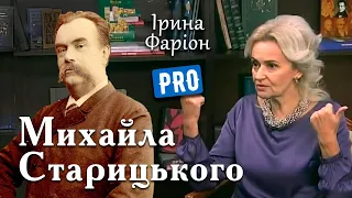 Ірина Фаріон про батька українського театру – Михайла Старицького | Велич особистості | січень'19