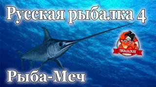 Русская рыбалка 4 Рыба меч Мольва голубая