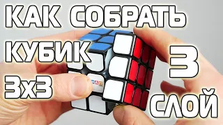 Как собрать кубик 3х3 | Простая и понятная обучалка | 3-ий СЛОЙ