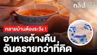 กินอาหารค้างคืน สารอาหารต่ำ เสี่ยงท้องเสีย | คลิป MU