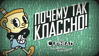 Чем цепляет CUPHEAD? / Обзор DLC CUPHEAD THE DELICIOUS LAST COURSE | СТОИТ ЛИ ИГРАТЬ?  Обзор капхед