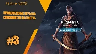 🔴the witcher 3 каменные сердца прохождение игры на сложности на смерть часть #3 STREAM LIVE 🔴