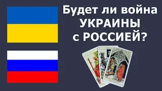 Будет ли война между УКРАИНОЙ и РОССИЕЙ в 2020 году? Онлайн гадание Таро.