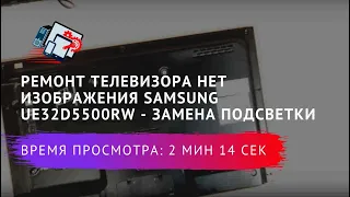 Ремонт телевизора нет изображения Samsung UE32D5500RW - замена подсветки