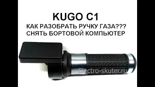 Снятие бортового компьютера KUGO C1