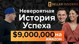 Олег & Элеонора - Невероятная История Успеха - $9,000,000 на Амазоне