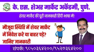 शेयर बाजार में मौजूदा स्थिती, जानें पूरी जानकारी | KS Share Market Academy