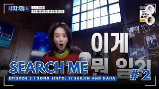 [ENG SUB] 231214 Song JiHyo Search: Me EP. 5 part 2 | 송지효