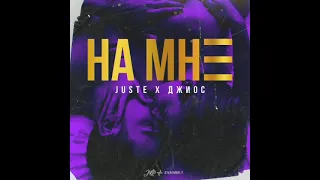 Juste, Джиос - На мне