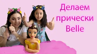 Распаковка и классная прическа КУКЛЫ БЕЛЛЬ/Красавица и Чудовище/BELLE/Walt Disney/YASMINKA VITAMINKA