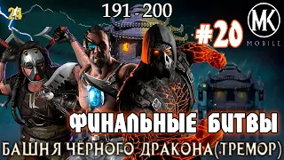 #20 БАШНЯ ЧЕРНОГО ДРАКОНА(ТРЕМОР).БОИ 191-200|MK mobile