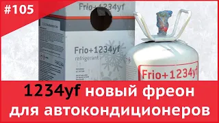 R1234yf новый фреон для автокондиционеров