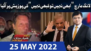 Dunya Kamran Khan Kay Sath | 25 May 2022 | Dunya News