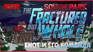 ЕНОТ и новый герой ► South Park: The Fractured But Whole #1