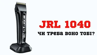 JRL 1040  | Чи треба воно тобі?