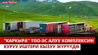 "Каркыра" тоо-эс алуу комплексин куруу иштери кызуу жүрүүдө